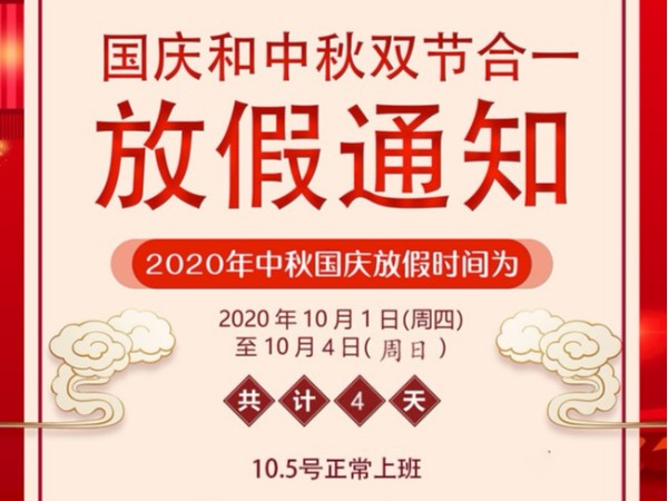 2020廣一塑國慶節(jié)放假通知