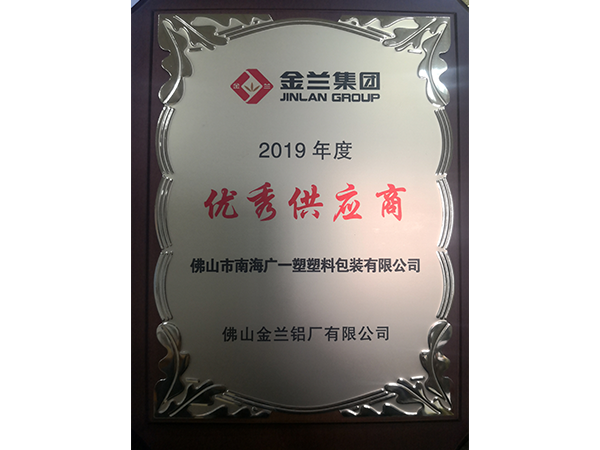 廣一塑榮獲金蘭鋁業(yè)2019優(yōu)秀供應(yīng)商