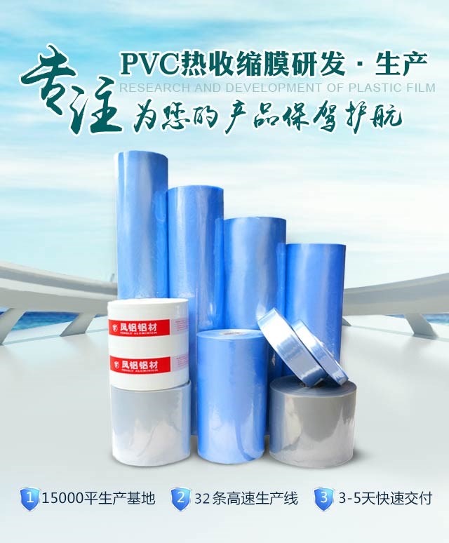 專注PVC熱收縮膜的研發(fā)和生產，為您的產品保駕護航