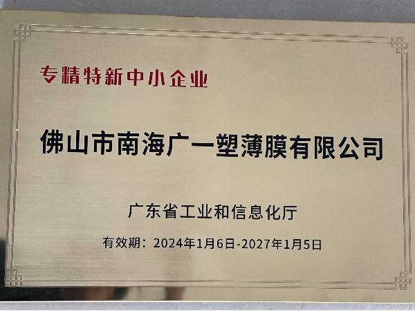 佛山市南海廣一塑薄膜有限公司2024專精特新企業(yè)