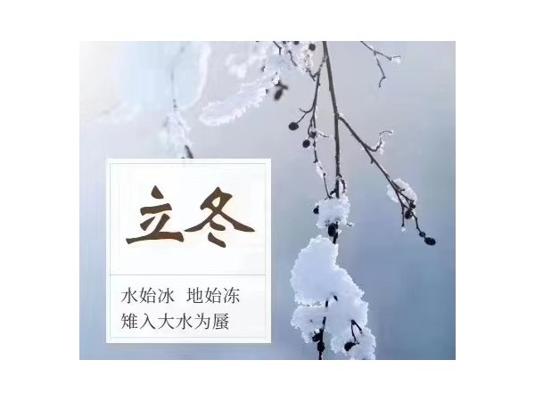 立冬：水始冰，地始凍，雉入大水為蜃