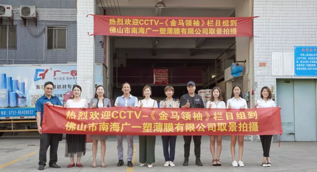 CCTV-《金馬領袖》欄目組到廣一塑薄膜有限公司取景拍攝